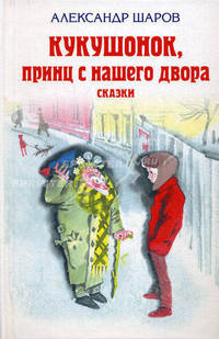 Кукушонок, принц с нашего двора. Сказки
