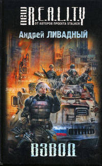 Взвод. Роман.