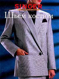 Шьем костюм. (Серия "Библиотечка по шитью") / Пер. с англ.