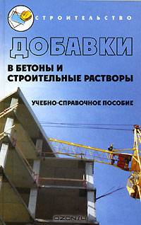 Добавки в бетоны и строительные растворы: Учебно-справочное пособие. - 2-е изд. - (Строительство)