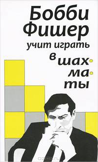 Бобби Фишер учит играть в шахматы