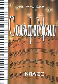 Сольфеджио. 1 класс. Учебное пособие