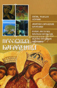 Пресвятая Богородица