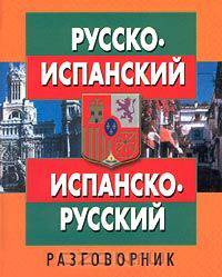 Русско-испанский испанско-русский разговорник