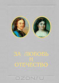 За любовь и отечество