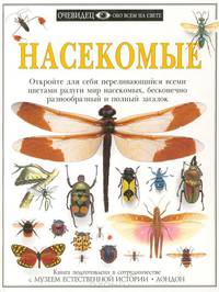 Насекомые