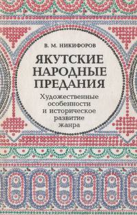 Якутские народные предания. Художественные особенности и историческое развитие жанра