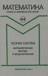 Теория систем. Математические методы и моделирование