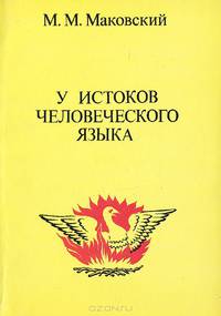 У истоков человеческого языка