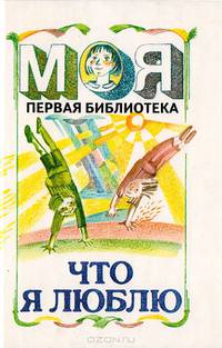 Что я люблю...