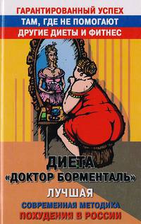Программа &quot;Доктор Борменталь&quot;. Лучшая современная методика похудения в России