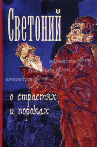 О страстях и пороках