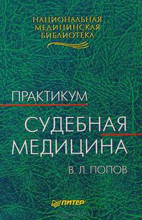 Судебная медицина. Практикум