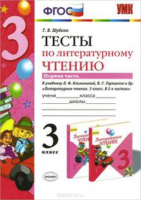 Литературное чтение. 3 класс. Тесты к учебнику Л. Ф. Климановой, В. Г. Горецкого и др. Часть 1