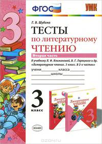 Литературное чтение. 3 класс. Тесты к учебнику Л. Ф. Климановой, В. Г. Горецкого и др. Часть 2