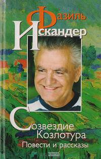 Созвездие Козлотура. Повести и рассказы