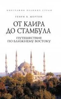 От Каира до Стамбула. Путешествие по Ближнему Востоку