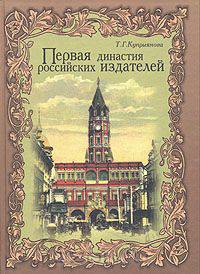 Первая династия российских издателей