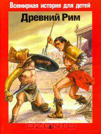 Древний Рим