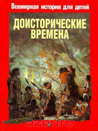 Доисторические времена