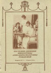 Последние дневники императрицы Александры Федоровны Романовой. Февраль 1917 г. - 16 июля 1918 г.