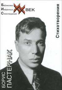 Борис Пастернак. Стихотворения