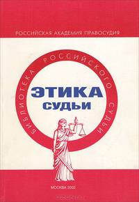 Этика судьи