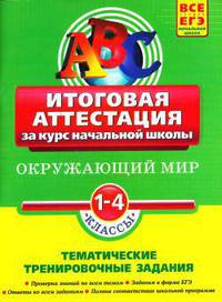 Окружающий мир. Итоговая аттестация 1-4 классы: тематические тренировочные задания