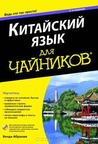 Китайский язык для "чайников". Учебное пособие + аудиокурс на YouTube