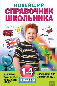 Новейший справочник школьника: 1-4 классы.