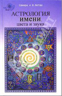 Астрология имени, цвета и звука - (Мир идей Зодиака)