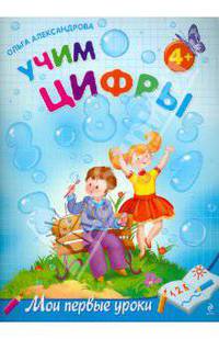 Учим цифры: для детей от 4-х лет