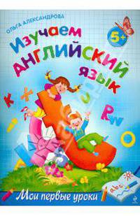 Изучаем английский язык: для детей от 5-ти лет.