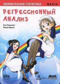 Занимательная статистика. Регрессионный анализ. Манга