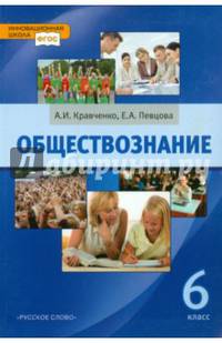 Обществознание. 6 класс. Учебник. (ФГОС)