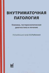 Внутриматочная патология. Клиника, гистероскопическая диагностика и лечение