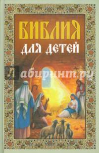 Библия для детей. Священная история в простых рассказах для чтения в школе и дома. Ветхий и Новый Заветы