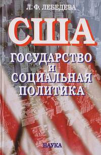 США. Государство и социальная политика