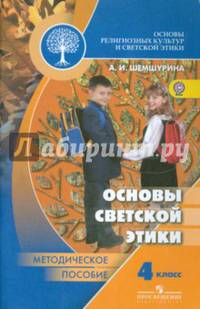 Основы религиозных культур и светской этики. Основы светской этики. 4 класс. Методическое пособие. ФГОС