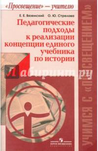 Педагогические подходы к реализации концепции единого учебника по истории.