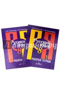 Русский язык. 8 класс. Рабочая тетрадь. В 2-х частях