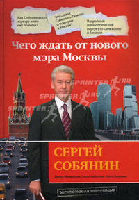 Сергей Собянин: чего ждать от нового мэра Москвы