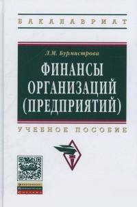 Финансы организаций (предприятий): Учебное пособие / Л.М. Бурмистрова. - 2-e изд. - (Высшее образование: Бакалавриат)., (Гриф)