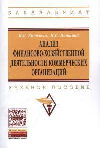 Анализ финансово-хозяйственной деятельности коммерческих организаций: Учебное пособие И.В. Кобелева, Н.С. Ивашина. - (Высшее образование: Бакалавриат)., (Гриф)