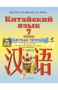 Китайский язык. 7 класс. Рабочая тетрадь №1 к учебному пособию Ван Луся, Н. В. Дёмчевой, Л. А. Бежко
