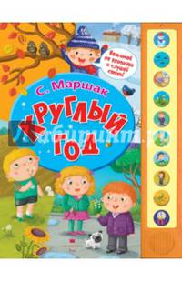 Круглый год. Книжка-игрушка