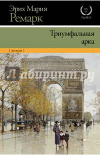 Триумфальная арка