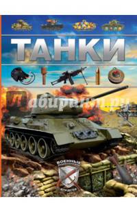 Танки