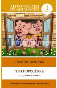 Три поросенка и другие сказки / The three little pigs and other tales