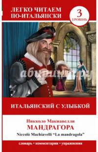 Итальянский с улыбкой. "Мандрагора"="La Mandragola"